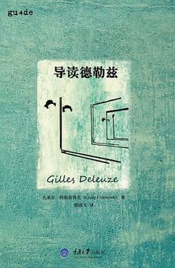 导读德勒兹